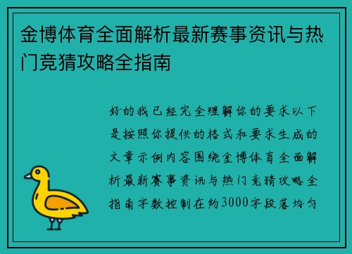 金博体育全面解析最新赛事资讯与热门竞猜攻略全指南