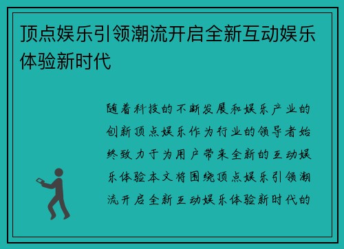 顶点娱乐引领潮流开启全新互动娱乐体验新时代 顶点娱乐引领潮流开启全新互动娱乐体验新时代