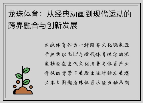 龙珠体育:从经典动画到现代运动的跨界融合与创新发展 龙珠体育:从经典动画到现代运动的跨界融合与创新发展