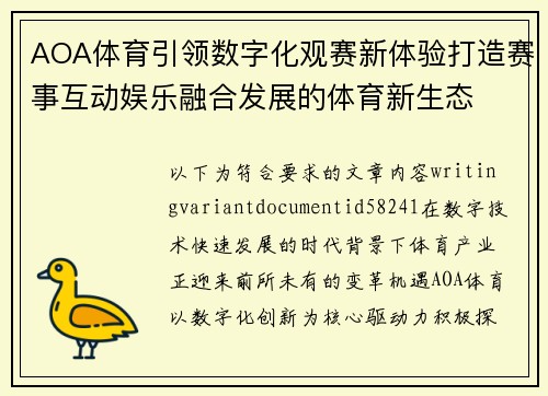 AOA体育引领数字化观赛新体验打造赛事互动娱乐融合发展的体育新生态 AOA体育引领数字化观赛新体验打造赛事互动娱乐融合发展的体育新生态