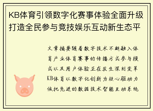 KB体育引领数字化赛事体验全面升级打造全民参与竞技娱乐互动新生态平台 KB体育引领数字化赛事体验全面升级打造全民参与竞技娱乐互动新生态平台