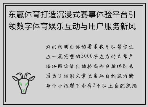 东赢体育打造沉浸式赛事体验平台引领数字体育娱乐互动与用户服务新风向