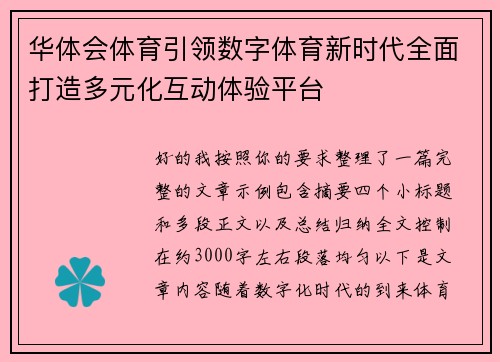 华体会体育引领数字体育新时代全面打造多元化互动体验平台