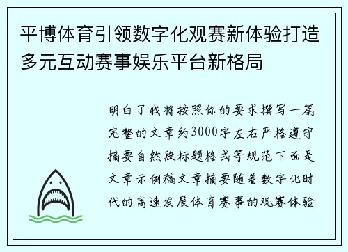 平博体育引领数字化观赛新体验打造多元互动赛事娱乐平台新格局 平博体育引领数字化观赛新体验打造多元互动赛事娱乐平台新格局