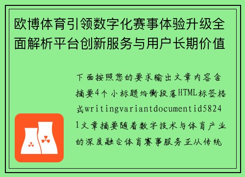 欧博体育引领数字化赛事体验升级全面解析平台创新服务与用户长期价值发展路径