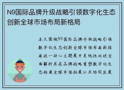 N9国际品牌升级战略引领数字化生态创新全球市场布局新格局 N9国际品牌升级战略引领数字化生态创新全球市场布局新格局