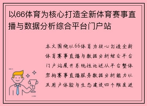 以66体育为核心打造全新体育赛事直播与数据分析综合平台门户站