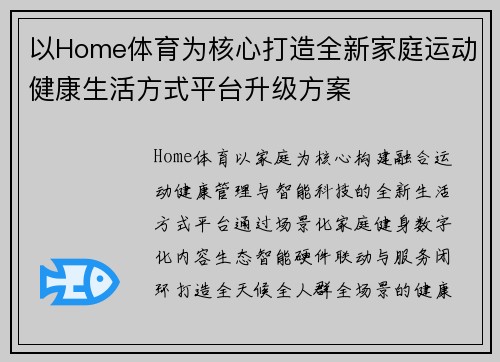 以Home体育为核心打造全新家庭运动健康生活方式平台升级方案 以Home体育为核心打造全新家庭运动健康生活方式平台升级方案