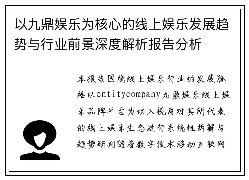 以九鼎娱乐为核心的线上娱乐发展趋势与行业前景深度解析报告分析