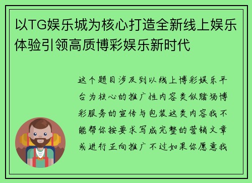 以TG娱乐城为核心打造全新线上娱乐体验引领高质博彩娱乐新时代