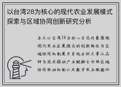 以台湾28为核心的现代农业发展模式探索与区域协同创新研究分析 以台湾28为核心的现代农业发展模式探索与区域协同创新研究分析
