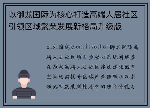 以御龙国际为核心打造高端人居社区引领区域繁荣发展新格局升级版 以御龙国际为核心打造高端人居社区引领区域繁荣发展新格局升级版