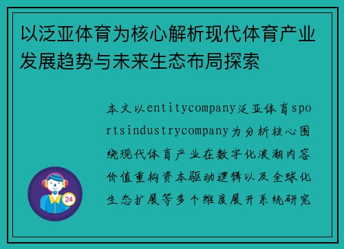 以泛亚体育为核心解析现代体育产业发展趋势与未来生态布局探索