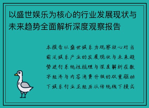 以盛世娱乐为核心的行业发展现状与未来趋势全面解析深度观察报告