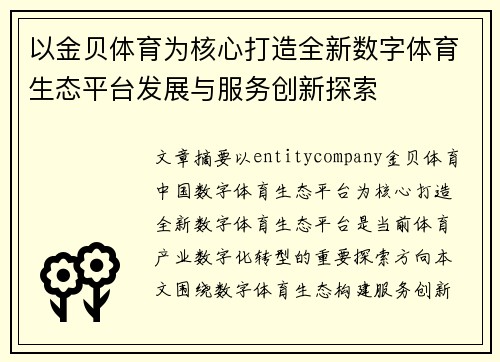 以金贝体育为核心打造全新数字体育生态平台发展与服务创新探索