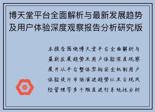 博天堂平台全面解析与最新发展趋势及用户体验深度观察报告分析研究版
