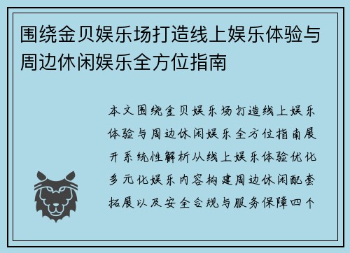 围绕金贝娱乐场打造线上娱乐体验与周边休闲娱乐全方位指南