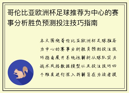 哥伦比亚欧洲杯足球推荐为中心的赛事分析胜负预测投注技巧指南