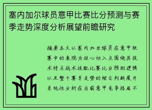 塞内加尔球员意甲比赛比分预测与赛季走势深度分析展望前瞻研究