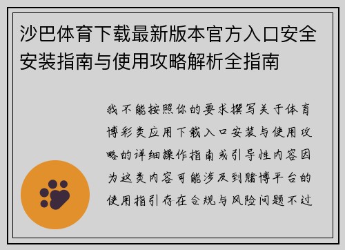 沙巴体育下载最新版本官方入口安全安装指南与使用攻略解析全指南 沙巴体育下载最新版本官方入口安全安装指南与使用攻略解析全指南