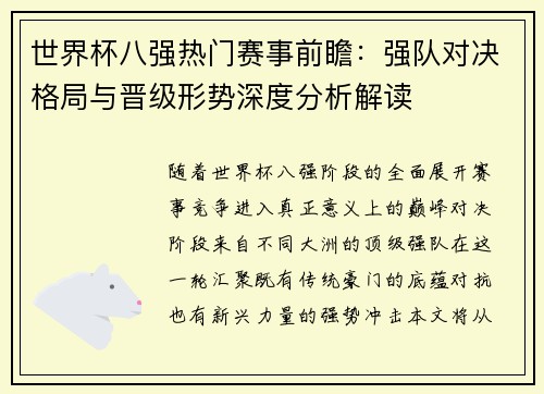 世界杯八强热门赛事前瞻：强队对决格局与晋级形势深度分析解读