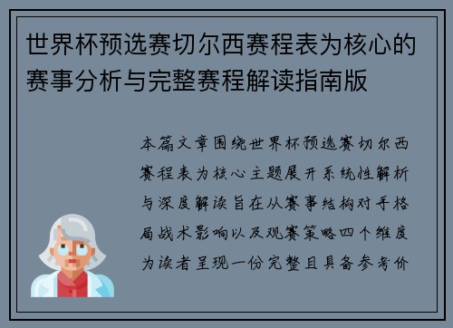 世界杯预选赛切尔西赛程表为核心的赛事分析与完整赛程解读指南版