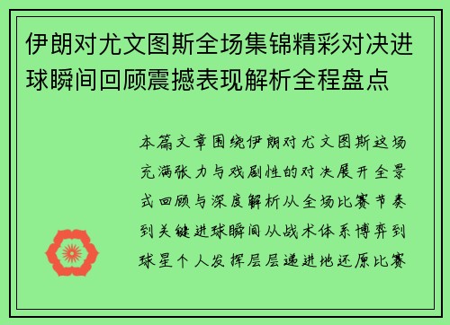 伊朗对尤文图斯全场集锦精彩对决进球瞬间回顾震撼表现解析全程盘点