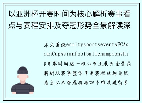 以亚洲杯开赛时间为核心解析赛事看点与赛程安排及夺冠形势全景解读深度分析前瞻