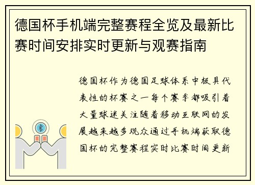 德国杯手机端完整赛程全览及最新比赛时间安排实时更新与观赛指南