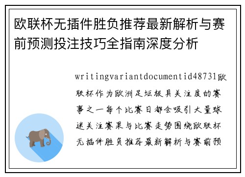 欧联杯无插件胜负推荐最新解析与赛前预测投注技巧全指南深度分析 欧联杯无插件胜负推荐最新解析与赛前预测投注技巧全指南深度分析
