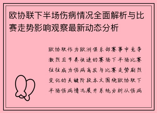 欧协联下半场伤病情况全面解析与比赛走势影响观察最新动态分析