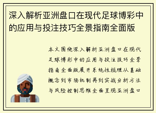 深入解析亚洲盘口在现代足球博彩中的应用与投注技巧全景指南全面版 深入解析亚洲盘口在现代足球博彩中的应用与投注技巧全景指南全面版