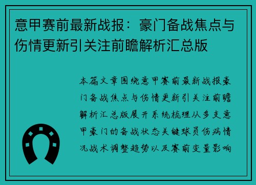 意甲赛前最新战报：豪门备战焦点与伤情更新引关注前瞻解析汇总版