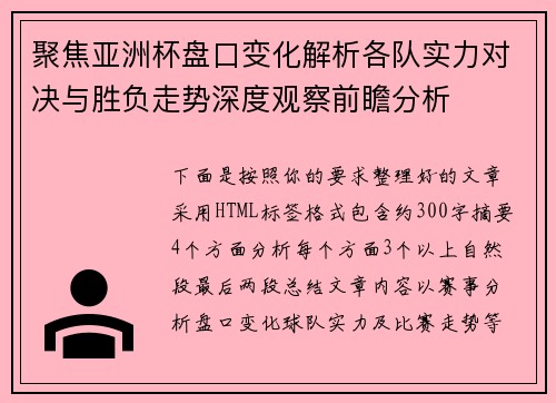 聚焦亚洲杯盘口变化解析各队实力对决与胜负走势深度观察前瞻分析