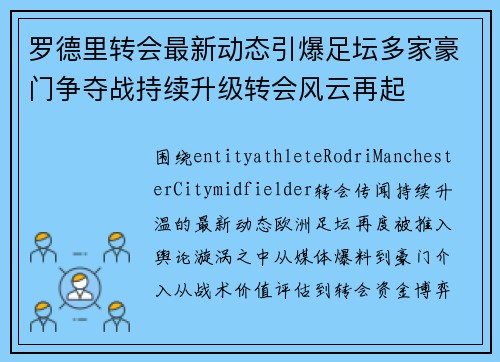 罗德里转会最新动态引爆足坛多家豪门争夺战持续升级转会风云再起