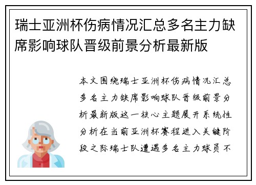 瑞士亚洲杯伤病情况汇总多名主力缺席影响球队晋级前景分析最新版 瑞士亚洲杯伤病情况汇总多名主力缺席影响球队晋级前景分析最新版