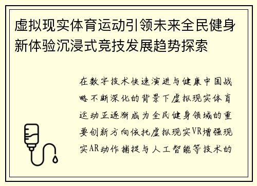 虚拟现实体育运动引领未来全民健身新体验沉浸式竞技发展趋势探索