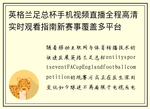英格兰足总杯手机视频直播全程高清实时观看指南新赛事覆盖多平台 英格兰足总杯手机视频直播全程高清实时观看指南新赛事覆盖多平台