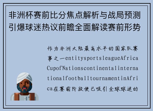 非洲杯赛前比分焦点解析与战局预测引爆球迷热议前瞻全面解读赛前形势