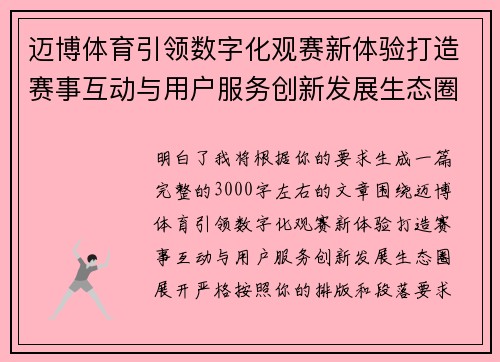 迈博体育引领数字化观赛新体验打造赛事互动与用户服务创新发展生态圈