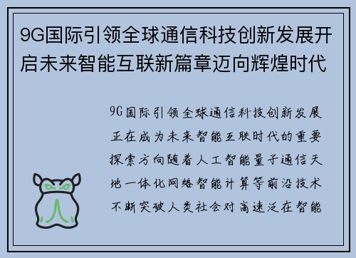 9G国际引领全球通信科技创新发展开启未来智能互联新篇章迈向辉煌时代