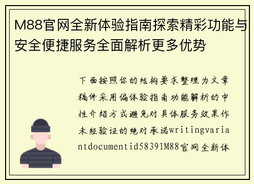M88官网全新体验指南探索精彩功能与安全便捷服务全面解析更多优势