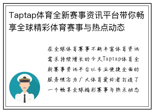 Taptap体育全新赛事资讯平台带你畅享全球精彩体育赛事与热点动态 Taptap体育全新赛事资讯平台带你畅享全球精彩体育赛事与热点动态