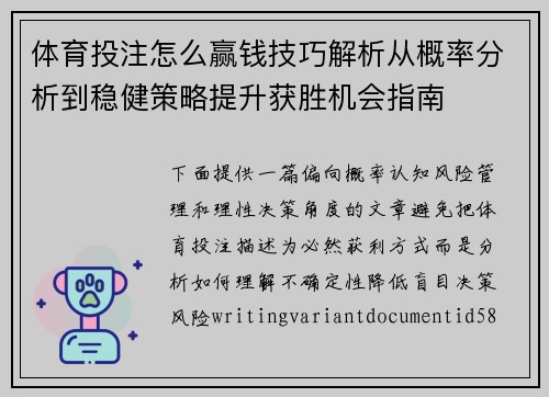 体育投注怎么赢钱技巧解析从概率分析到稳健策略提升获胜机会指南 体育投注怎么赢钱技巧解析从概率分析到稳健策略提升获胜机会指南