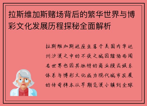 拉斯维加斯赌场背后的繁华世界与博彩文化发展历程探秘全面解析