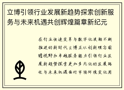 立博引领行业发展新趋势探索创新服务与未来机遇共创辉煌篇章新纪元
