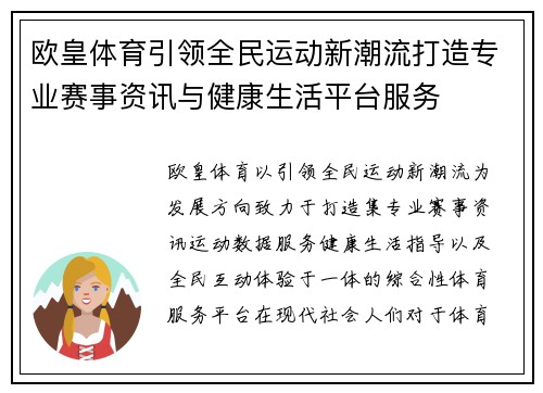 欧皇体育引领全民运动新潮流打造专业赛事资讯与健康生活平台服务 欧皇体育引领全民运动新潮流打造专业赛事资讯与健康生活平台服务