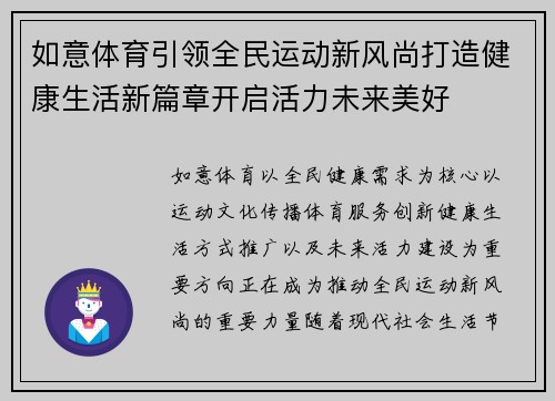 如意体育引领全民运动新风尚打造健康生活新篇章开启活力未来美好