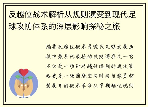 反越位战术解析从规则演变到现代足球攻防体系的深层影响探秘之旅 反越位战术解析从规则演变到现代足球攻防体系的深层影响探秘之旅