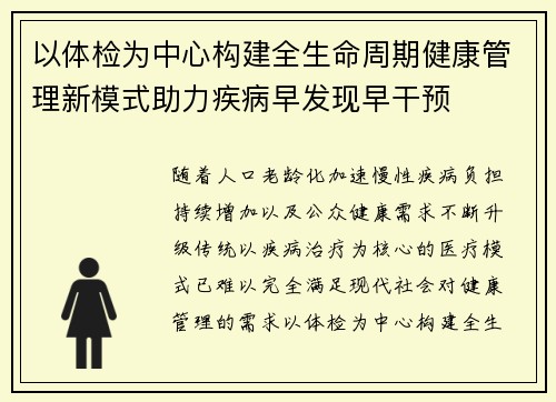 以体检为中心构建全生命周期健康管理新模式助力疾病早发现早干预 以体检为中心构建全生命周期健康管理新模式助力疾病早发现早干预